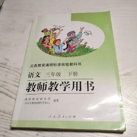 义务教育课程标准实验教科书 语文 教师教学用书 三年级下册 人教版 附光盘