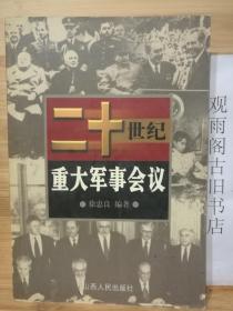 （正版 一版一印）二十世纪重大军事会议