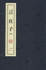 善品堂藏书王蒙讲说《庄子》系列(一函六册)线装宣纸