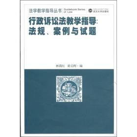 行政诉讼法教学指导法规.案例与试题 林莉红 武汉大学出版社