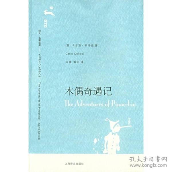 正版现货译文名著文库木偶奇遇记科洛迪2010年上海译文出版社