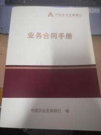 中国农业发展银行业务合同手册