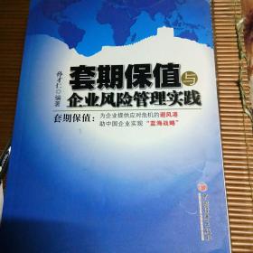 套期保值与企业风险管理实践：套期保值：为企业提供应对危机的“避风港”，助中国企业实现“蓝海战略”。