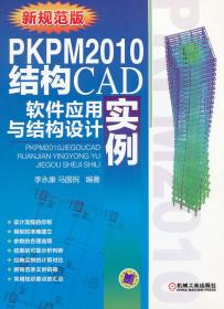 PKPM2010结构CAD软件应用与结构设计实例