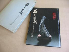 《石之美——中国赏石艺术的起源与发展》（精装大16开，初版。）