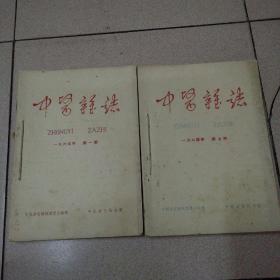 中医杂志 1965年1—6期 1964年 7—12期 合订