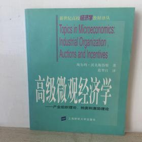 高级微观经济学--产业组织理论、拍卖和激励理论