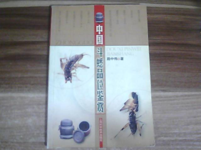 中國斗蟋品味鑒賞