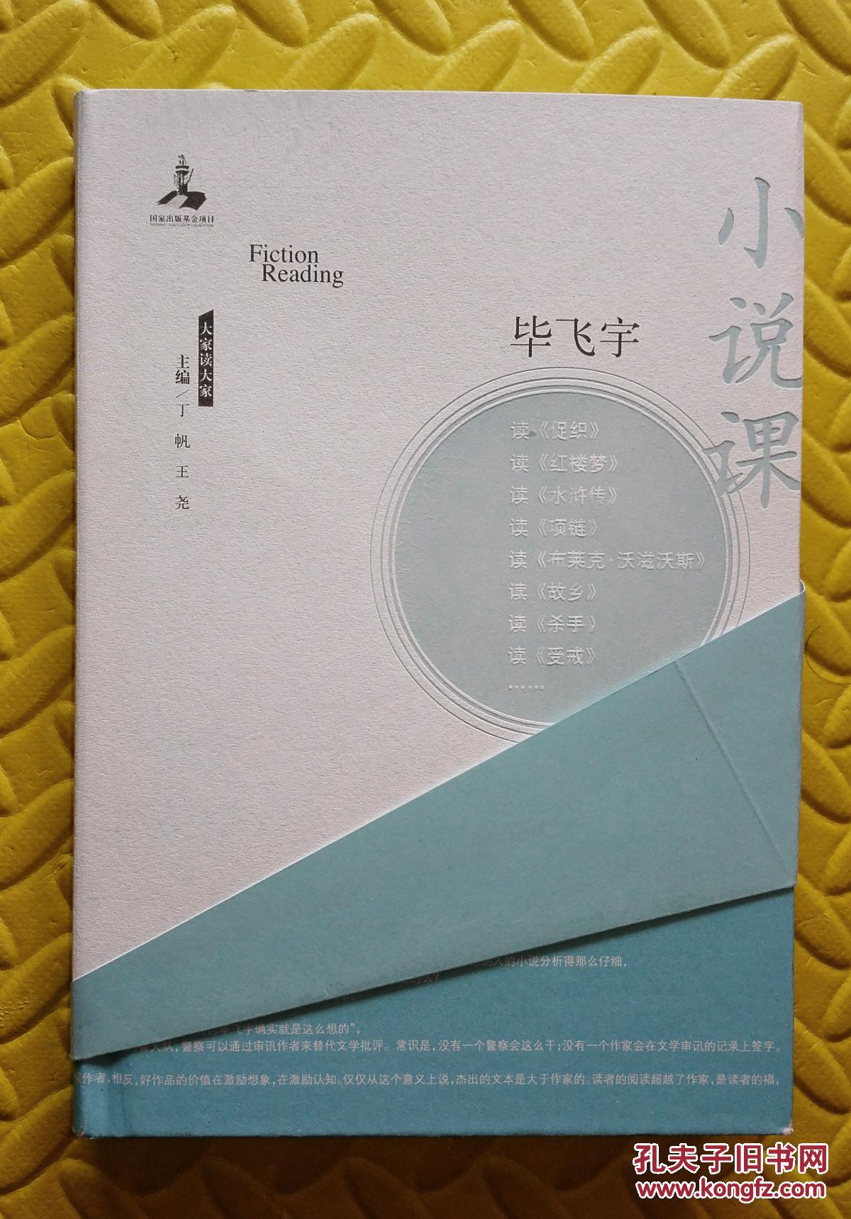 茅盾文学奖获得者毕飞宇新作品《小说课》（签名书）
