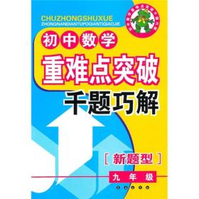 重难点突破千题巧解（9年级）初中数学.初中物理.初中化学 .三本合售