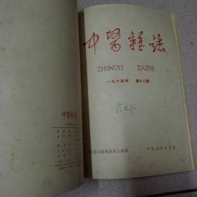 中医杂志 1965年1—6期 1964年 7—12期 合订