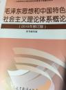 毛泽东思想和中国特色社会主义理论体系概论（2015年修订版）