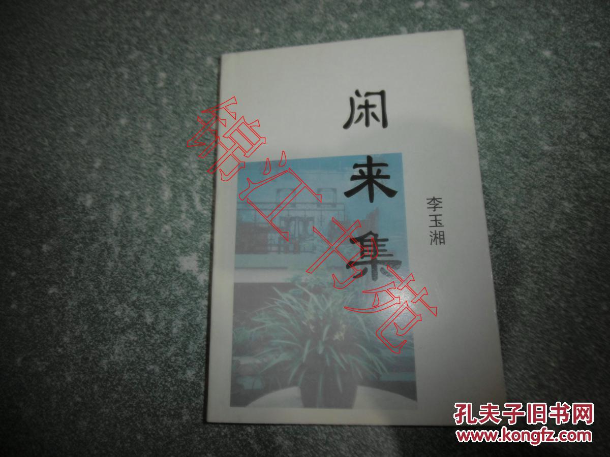 闲来集（作者签赠本）