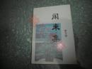 闲来集（作者签赠本）