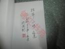 闲来集（作者签赠本）