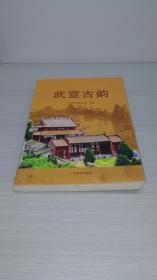 武宣古韵【广西来宾市武宣县历史文化名胜典故】【各位书友请注意！有人盗用我书店的图片】