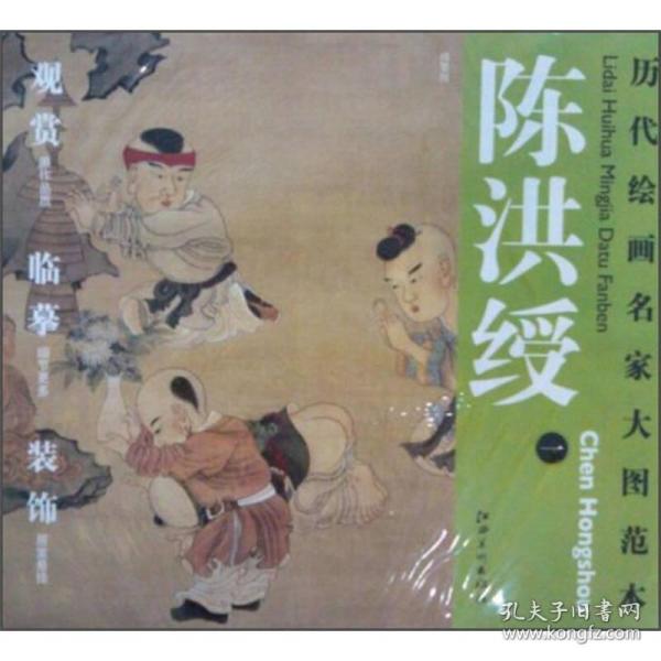 历代绘画名家大图范本：陈洪绶（1）