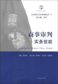 人民法院工作实务技能丛书（3）：商事审判实务技能