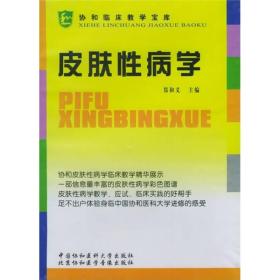 协和临床教学宝库：皮肤性病学（配光盘）