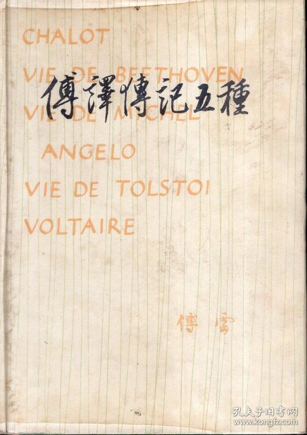 傅译传记五种 含书衣1983年1版1印