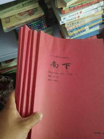 电视连续剧剧本南下 【1--6  13--18 19--24  25--30  31--37】5本合售