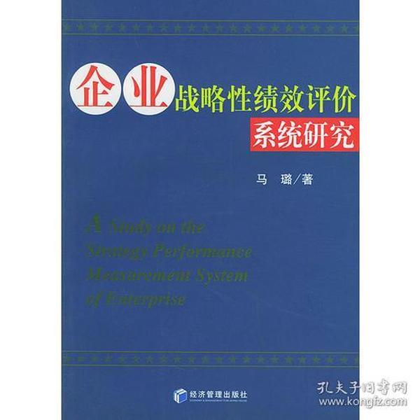 企业战略性绩效评价系统研究