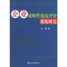 企业战略性绩效评价系统研究