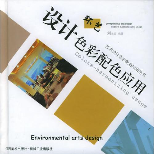 環(huán)藝設(shè)計(jì)色彩配色應(yīng)用