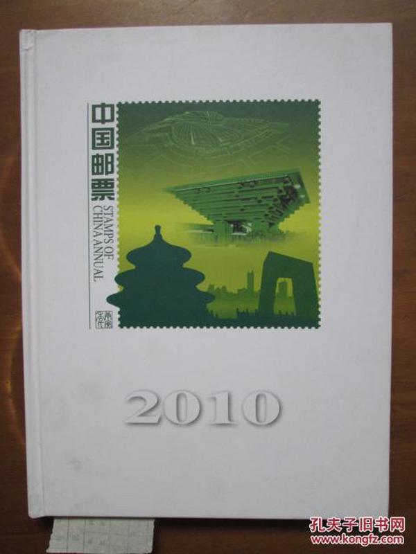 中国邮票2010（精）（目录后缺一张，余好）