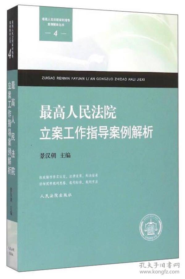 最高人民法院审判指导案例解析丛书：最高人民法院立案工作指导案例解析