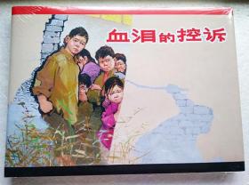 【正版原封全品】连环画上美32开大精《血泪的控诉》罗兴绘