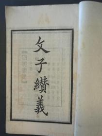 文子赞义· 四部备要 中华书局聚珍版 校刊·3册全