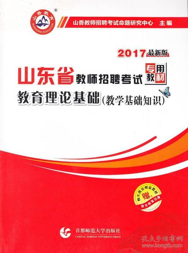 2017山东省教师招聘考试专用教材·教育理论基础（教学基础知识）