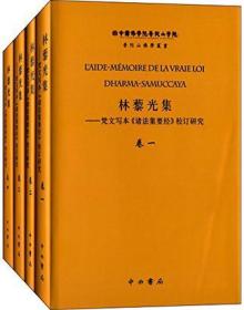 林藜光集：梵文写本《诸法集要经》校订研究（四卷）