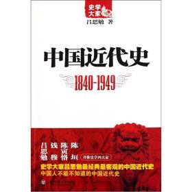 中国近代史（1840-1949）