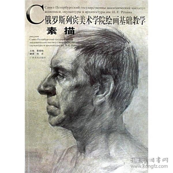 素描-俄罗斯列宾美术学院绘画基础教学