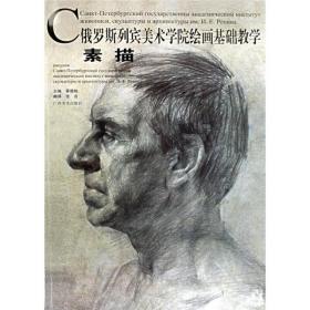 素描-俄罗斯列宾美术学院绘画基础教学