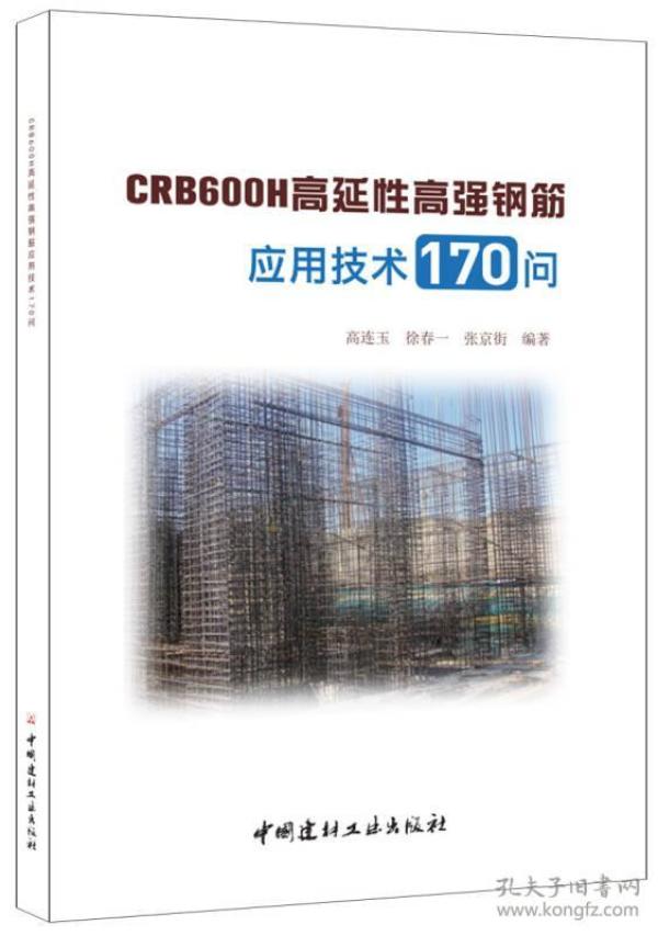 CRB600H高延性高强钢筋应用技术170问