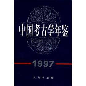 中国考古学年鉴（1997）