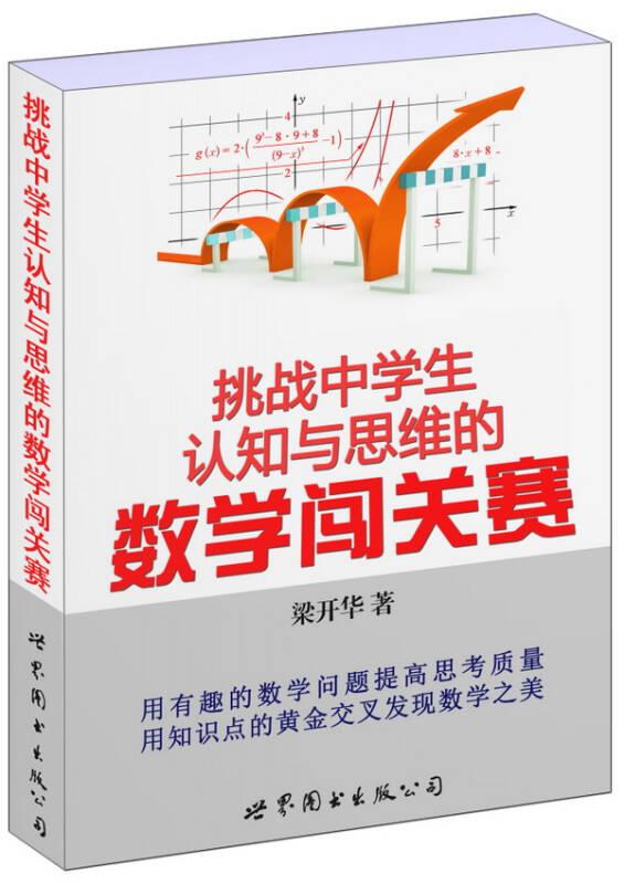 挑戰(zhàn)中學(xué)生認(rèn)知與思維的數(shù)學(xué)闖關(guān)賽——數(shù)學(xué),已經(jīng)成為一門必學(xué)必做的功課!想要好成績(jī),你得弄懂?dāng)?shù)學(xué);想要好工作,你得多懂?dāng)?shù)學(xué);想要了解世界,你更得琢磨數(shù)學(xué)!但令人遺憾的是,許多人在中學(xué)時(shí)代就開
