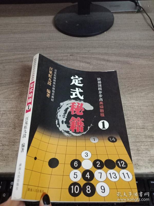 阶梯围棋步步高高级教程:定式秘籍1