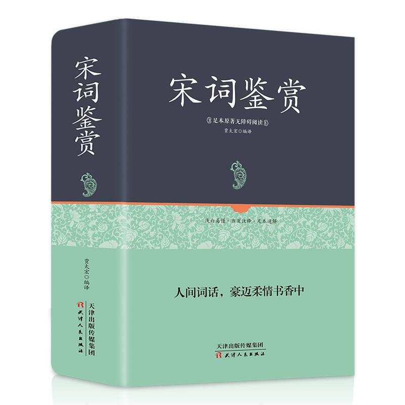 宋词鉴赏 贾太宏 天津人民出版社