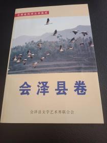 云南省民间文学集成 会泽县卷