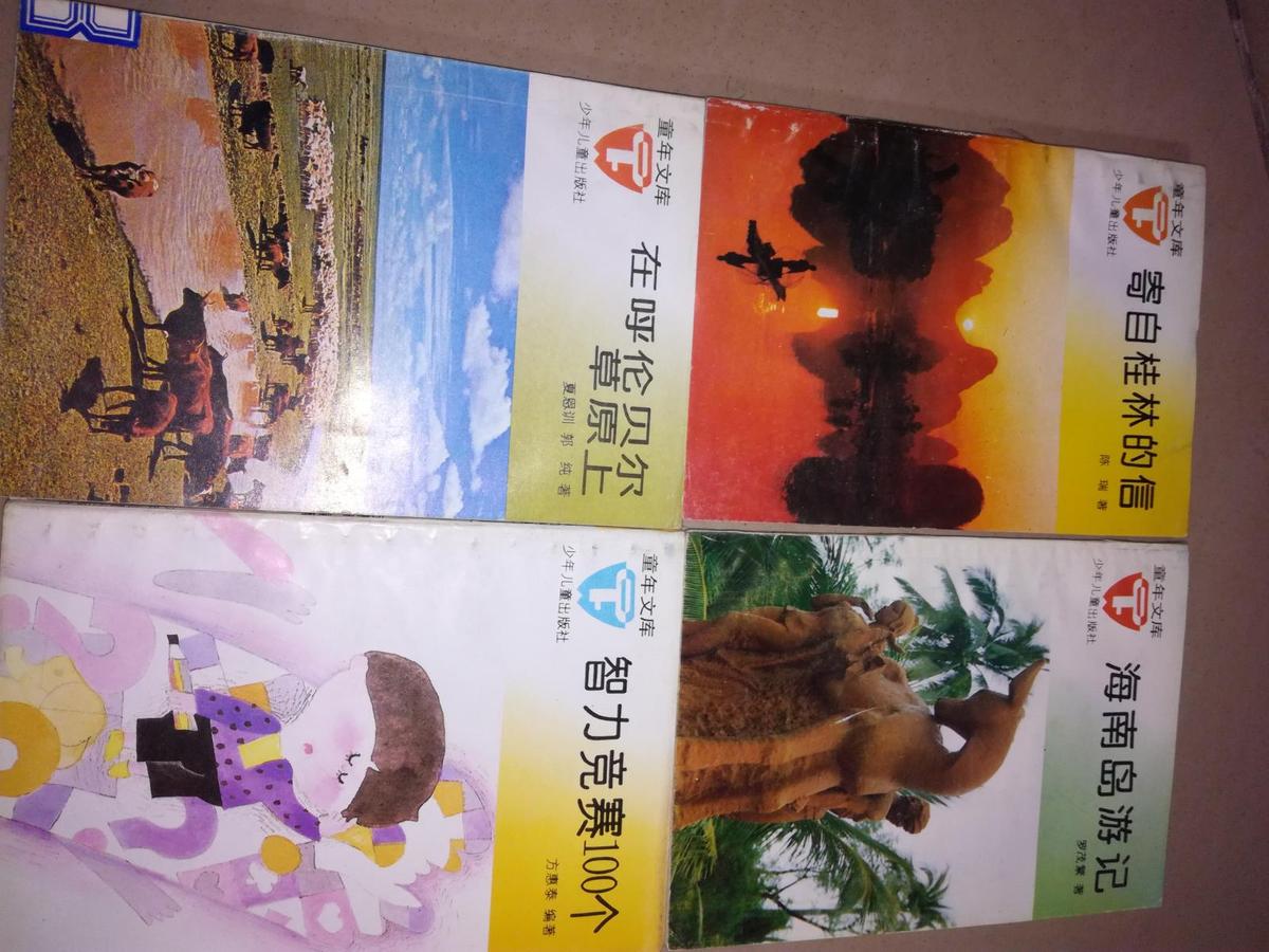 童年文庫：在呼倫貝爾草原上，智力競賽100個(gè)，寄自桂林的信，海南島游記，4本合售