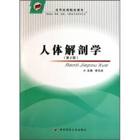 高等医药院校教材：人体解剖学（第2版）（供基础、预防、临床、口腔医学类等专业用）