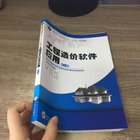 工程造价软件应用/高职高专工程造价专业“十二五”规划教材