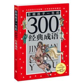 皇冠珍藏版·影响孩子一生的300个经典成语（注音版）