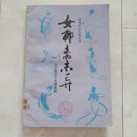 《女聊斋志异》清代笔记小说丛刊，1985年一版一印。