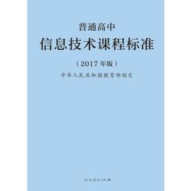 普通高中信息技术课程标准（2017年版）