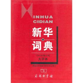 新华词典（2001年修订版  大字本）精装16开